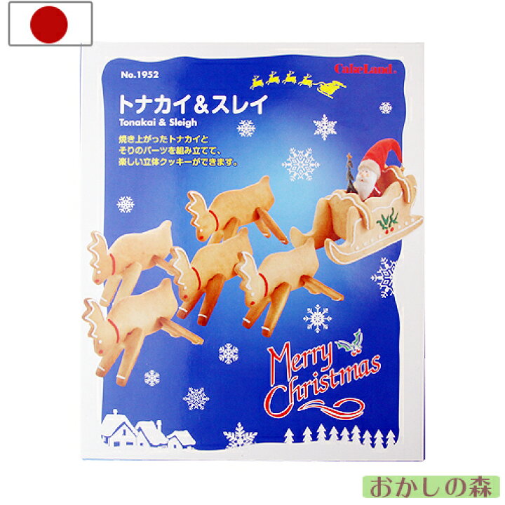 楽天市場 組み立て式 クッキー抜き型 トナカイ スレイ ソリ セット クッキー抜き型 クリスマス クッキーカッター 型抜き お菓子 タイガークラウン お菓子 ケーキ型専門店 おかしの森