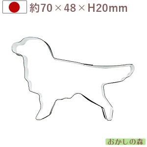 クッキー抜き型 犬 ゴールデンレトリバー #1986 クッキー型 クッキーカッター 型抜き 動物いぬ/イヌ お菓子 タイガークラウン 金属