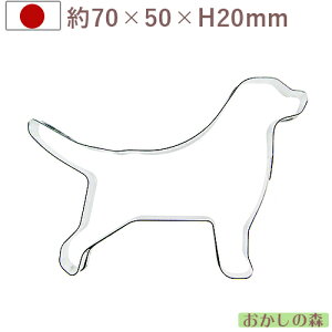 クッキー抜き型 犬 ラブラドールレトリバー #1990 クッキー型 クッキーカッター 型抜き 動物いぬ/イヌ お菓子 タイガークラウン 金属