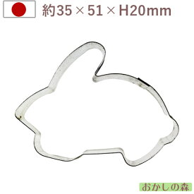 クッキー抜き型 ウサギ全体 クッキー型 クッキーカッター 型抜き 動物 お菓子 MARPOL 金属 イースター 復活祭