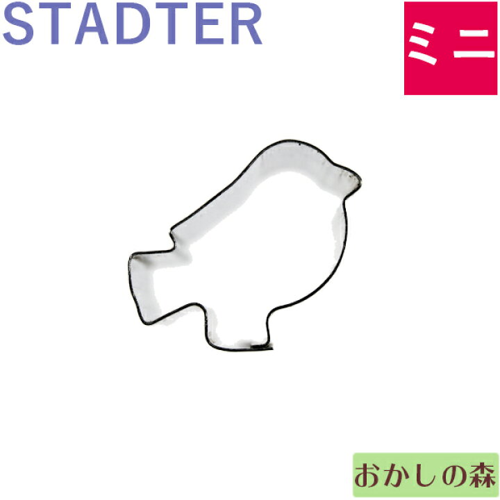 楽天市場 ミニクッキー抜き型 Stadter バード 鳥 クッキー型 スタッダー 動物 型抜き お菓子 お菓子 ケーキ型専門店 おかしの森 楽天市場 ミニクッキー抜き型 Stadter バード 鳥 クッキー型 スタッダー 動物 型抜き お菓子 お菓子 ケーキ型専門店 おかしの森