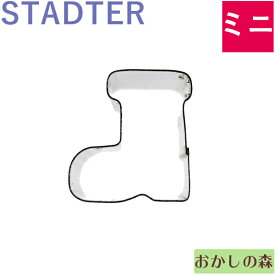 ミニクッキー抜き型 STADTER ブーツ/くつ クッキー型 スタッダー クリスマス 型抜き お菓子 金属