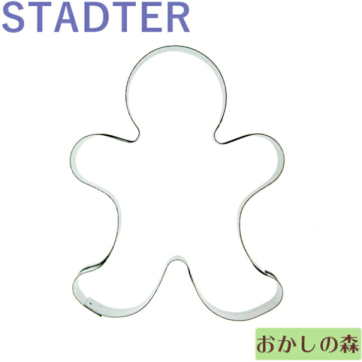楽天市場 クッキー抜き型 Stadter ジンジャーブレッド ジンジャーマン クッキー型 クリスマス クッキーカッター スタッダー 型抜き お菓子 お菓子 ケーキ型専門店 おかしの森