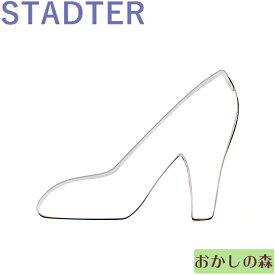 クッキー抜き型 STADTER ハイヒール クッキー型 ブリキ製 スタッダー 型抜き お菓子 金属