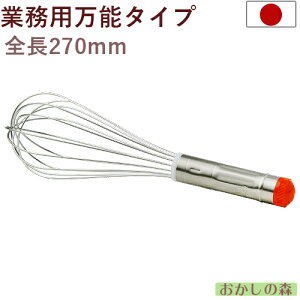 シルバー泡立て 全長270mm #9 ホイッパー お菓子 ミキシング ウィスク