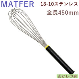 MATFER マトファ 泡立て（ホイッパー） 450 ＃08306 お菓子 ミキシング ウィスク