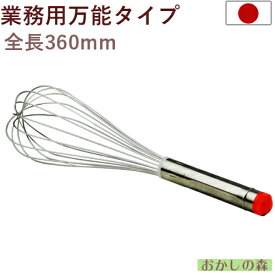 シルバー泡立て 全長360mm ＃12 ホイッパー お菓子 ミキシング ウィスク