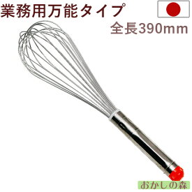 シルバー泡立て 全長390mm ＃13 ホイッパー お菓子 ミキシング ウィスク