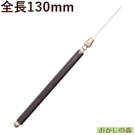 ニードル/Needle 全長130mm No.S15365 シュガークラフト お菓子