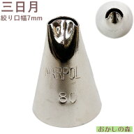 MARPOL 口金 三日月 ＃80 絞り口金 お菓子 ケーキ作りに デコレーション チップ 金口 絞り金 ペタル型 金属