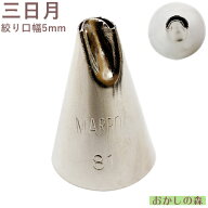 MARPOL 口金 三日月 ＃81 絞り口金 お菓子 ケーキ作りに デコレーション チップ 金口 絞り金 ペタル型 金属