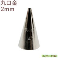 MARPOL 口金 丸（2.0mm） ＃4 絞り口金 お菓子 ケーキ作りに デコレーション 丸口金 チップ 金口 絞り金 …