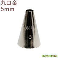 MARPOL 口金 丸（5.0mm） ＃8 絞り口金 お菓子 ケーキ作りに デコレーション 丸口金 チップ 金口 絞り金 …
