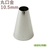 MARPOL 口金 丸（10.5mm） ＃2A 絞り口金 お菓子 ケーキ作りに デコレーション 丸口金 チップ 金口 絞り…
