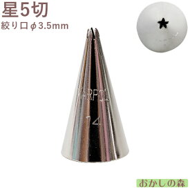 MARPOL 口金 星5切 ＃14 絞り口金 お菓子 ケーキ作りに デコレーション チップ 金口 絞り金 金属