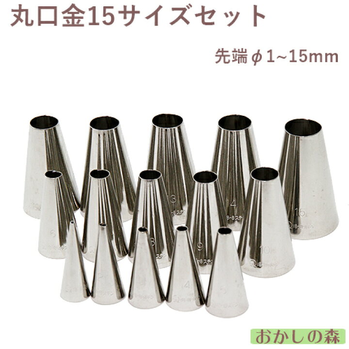 楽天市場】ステンレス製 丸口金 15P セット 絞り口金（業務用） お菓子 