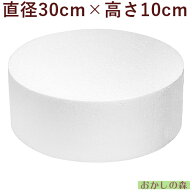 ダミーケーキ（丸）φ30×10cm シュガークラフト お菓子 ダミースポンジ