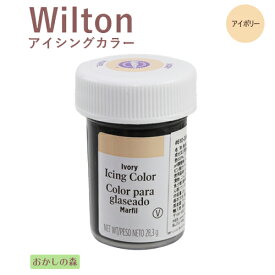 ウィルトン アイシングカラー アイボリー 色素 #610-306 Wilton Icing Color お菓子 食品 食材 着色料