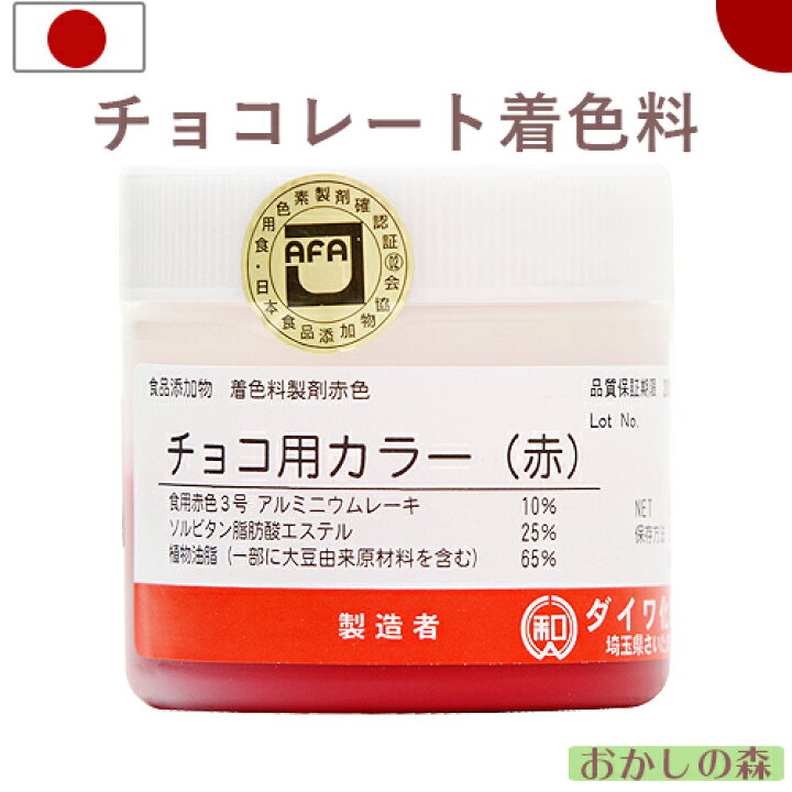 楽天市場 チョコ用カラー チョコレート用油性色素 赤 50g 食用 お菓子 食品 食材 チョコレート用色素 着色料 お菓子 ケーキ型専門店 おかしの森