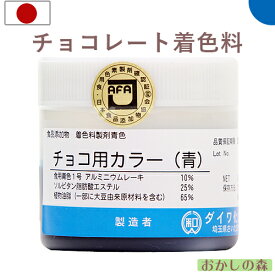 チョコ用カラー チョコレート用油性色素 青 50g 食用 お菓子 食品 食材 チョコレート用色素 着色料 ダイワ化成
