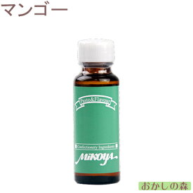 【業務用】ミコヤ マンゴーフレーバー 30ml 香料 mikoya 香り付け 風味 お菓子 食品 食材