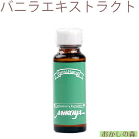 【業務用】ミコヤ バニラエキストラクト 30ml 香料 mikoya 香り付け 風味 お菓子 食品 食材