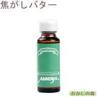 【業務用】ミコヤ 焦がしバターフレーバー 30ml 香料 mikoya 香り付け 風味 お菓子 食品 食材