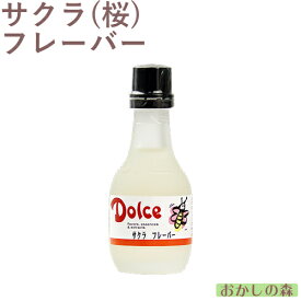 ナリヅカ サクラフレーバー（桜） 30ml 香料 香り付け 風味 お菓子 食品 食材 Dolce(ドルチェ)