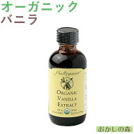 オーガニック バニラ エキストラクト 59ml フレーバー 香料 香り付け 風味 お菓子 食品 食材