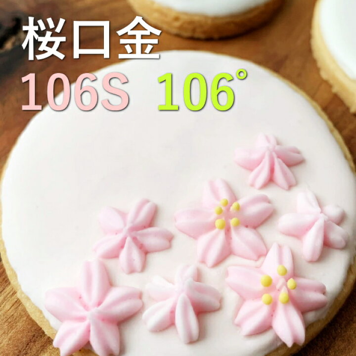 楽天市場 Marpol 口金 桜の花 106 絞り口金 お菓子 ケーキ作りに デコレーション チップ 金口 絞り金 お菓子 ケーキ型専門店 おかしの森
