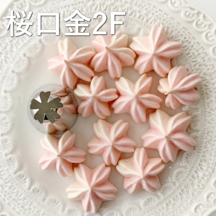 楽天市場 Marpol 口金 桜の花 2f 絞り口金 お菓子 ケーキ作りに デコレーション チップ 金口 絞り金 お菓子 ケーキ型専門店 おかしの森