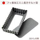 ケーキ型 フッ素加工 アルブリット ミニ長方形 タルト型（底取れ） ＃5166 角タルト型 長方型 底取 アルブリッド Albrid お菓子 焼き型 金型 焼型 金属 空焼き不要