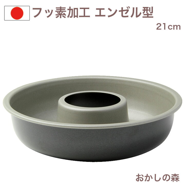 楽天市場】フッ素樹脂加工 エンゼル型 21cm リングケーキ お菓子 