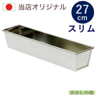 オリジナル ブリキ パウンド型 すっきり細めな 27cm スリム ケーキ 型 パウンドケーキ【おすすめ】 お菓…