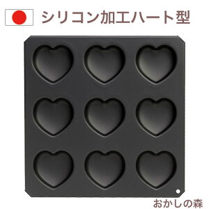 ブラックシリコン加工 Black ハート マドレーヌ 9pcs #5044 お菓子 金属 空焼き不要