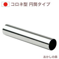 コロネ型 円筒タイプ ステンレス製 コルネ型 お菓子 金属 クリームホーン ホーン型