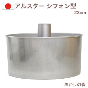 �A���X�^�[ �V�t�H���P�[�L�^ 23cm #1270 ���َq �Ă��^ ���^ �Č^ �� ����