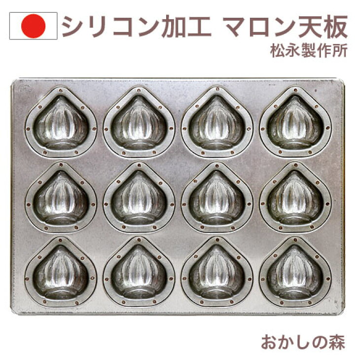 楽天市場】【在庫限りにて終売】シリコン加工 マロン天板 12ヶ付（模様 