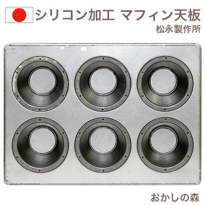 楽天市場 シリコン加工 マフィン天板 6ヶ付 マフィン型 焼型 松永製作所 ケーキ型 お菓子 マフィンパン 05 お菓子 ケーキ型専門店 おかしの森