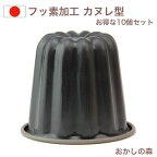 【10個セット】フッ素加工 カヌレ型 D-076 ケーキ型 お菓子 QueenRose 金属