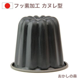 フッ素加工 カヌレ型 D-076 ケーキ型 お菓子 QueenRose 金属 空焼き不要