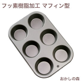 フッ素加工 マフィン型 1度に6ヶ焼ける天板 ＃57288 焼き型 ベイクウエア お菓子 ギフト おかし ギフト ケーキ型 マフィンパン お菓子作り 道具 おすすめ 空焼き不要