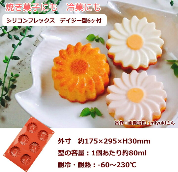 楽天市場 シリコンフレックス デイジー型6ヶ付 Sf 056 シリコン型 ケーキ型 花 お菓子 お菓子 ケーキ型専門店 おかしの森