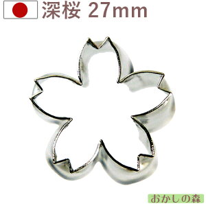 フカサクラ/桜 生抜きD #3 抜き型 型抜き さくら お菓子 金属