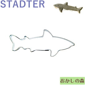 クッキー抜き型 STADTER サメ/さめ クッキー型 スタッダー 型抜き 動物 お菓子 金属
