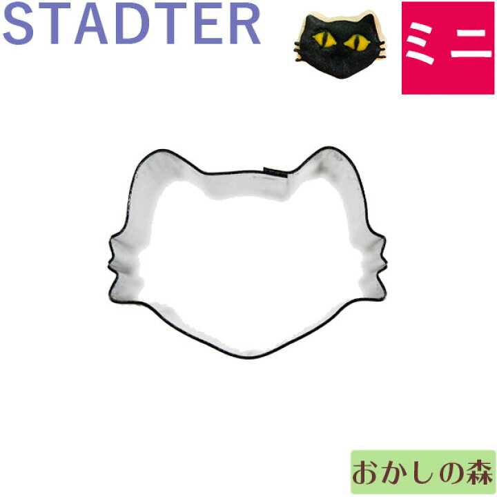 楽天市場 ミニクッキー抜き型 Stadter ねこ顔 猫 クッキー型 スタッダー 動物 型抜き お菓子 お菓子 ケーキ型専門店 おかしの森 楽天市場 ミニクッキー抜き型 Stadter ねこ顔 猫 クッキー型 スタッダー 動物 型抜き お菓子 お菓子 ケーキ型専門店 おかしの森
