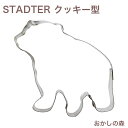 クッキー抜き型 STADTER しろくま クッキー型 スタッダー 型抜き 動物 お菓子 金属