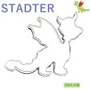 クッキー抜き型 STADTER ドラゴン（大） クッキー型 クッキーカッター スタッダー 型抜き お菓子 金属