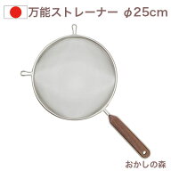 万能ストレーナー φ25cm 木柄ハンドル/ステンレスアミ ふるい お菓子 金属