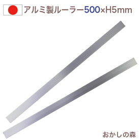 アルミ製 カットルーラー2本組 50cm【ロング】500×25×H5mm ケーキバール お菓子 金属